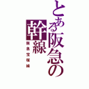 とある阪急の幹線（阪急宝塚線）