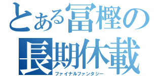 とある冨樫の長期休載（ファイナルファンタジー）