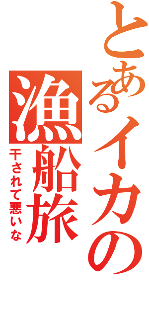 とあるイカの漁船旅（干されて悪いな）