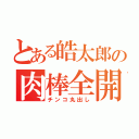 とある皓太郎の肉棒全開（チンコ丸出し）