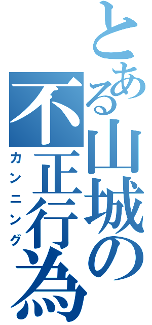 とある山城の不正行為（カンニング）