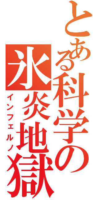 とある科学の氷炎地獄（インフェルノ）
