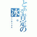 とある青定の冰。（インデックス）