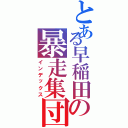 とある早稲田の暴走集団（インデックス）