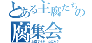 とある主腐たちの腐集会（主腐ですが　なにか？）