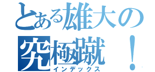 とある雄大の究極蹴！（インデックス）