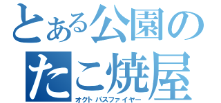 とある公園のたこ焼屋（オクトパスファイヤー）