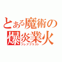 とある魔術の爆炎業火（フレアブラスト）