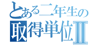 とある二年生の取得単位数Ⅱ（）