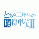 とある二年生の取得単位数Ⅱ（）