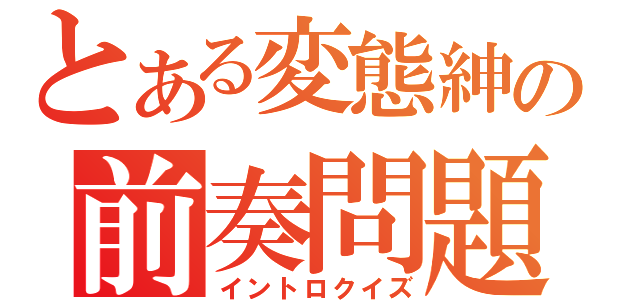 とある変態紳士の前奏問題（イントロクイズ）