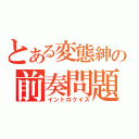 とある変態紳士の前奏問題（イントロクイズ）