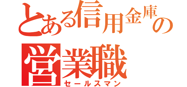 とある信用金庫の営業職（セールスマン）