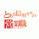 とある信用金庫の営業職（セールスマン）