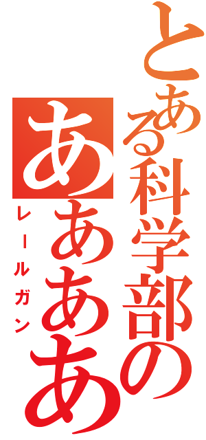 とある科学部のあああああ（レールガン）