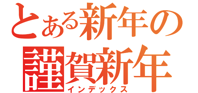 とある新年の謹賀新年（インデックス）