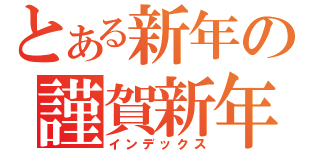 とある新年の謹賀新年（インデックス）