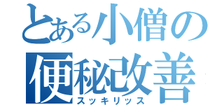 とある小僧の便秘改善（スッキリッス）