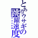 とあるウサギの跳躍速度（アポロ計画）