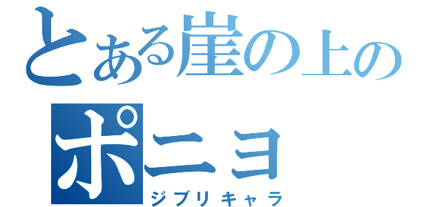 とある崖の上のポニョ（ジブリキャラ）