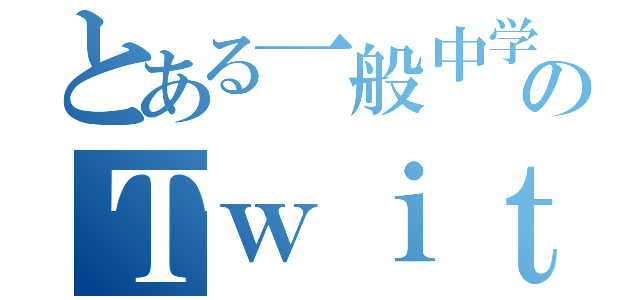 とある一般中学生のＴｗｉｔｔｅｒ（）