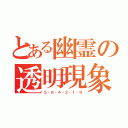 とある幽霊の透明現象（５・６・４・２・１・９）