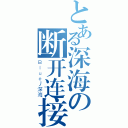 とある深海の断开连接（Ｂｌｕｅ丿深海）