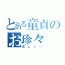 とある童貞のお珍々（哀しい…）