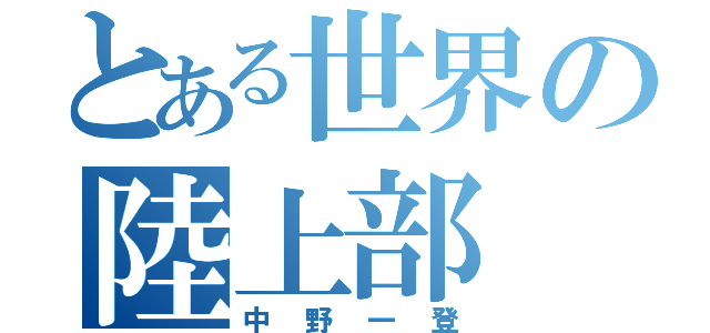 とある世界の陸上部（中野一登）