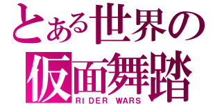 とある世界の仮面舞踏会（ＲＩＤＥＲ ＷＡＲＳ）