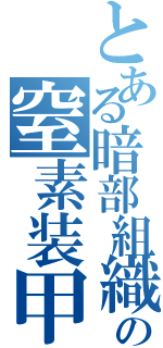 とある暗部組織の窒素装甲（）