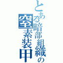 とある暗部組織の窒素装甲（）