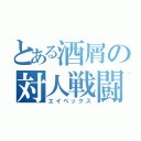 とある酒屑の対人戦闘（エイペックス）