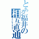 とある福井の相互直通Ⅱ（エンセイキロク）