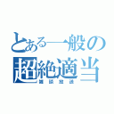 とある一般の超絶適当（雑談放送）