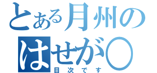 とある月州のはせが○（目次です）