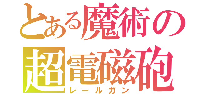 とある魔術の超電磁砲（レールガン）