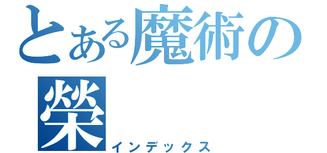 とある魔術の榮（インデックス）