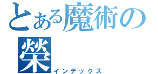 とある魔術の榮（インデックス）