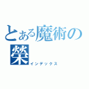 とある魔術の榮（インデックス）