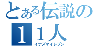 とある伝説の１１人（イナズマイレブン）