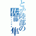 とある陸部の佐藤　隼（アニメヲタ）