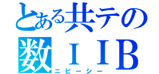 とある共テの数ＩＩＢＣ（ニビーシー）