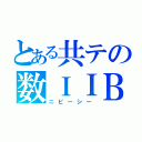 とある共テの数ＩＩＢＣ（ニビーシー）