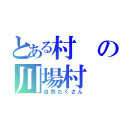 とある村の川場村（自然たくさん）