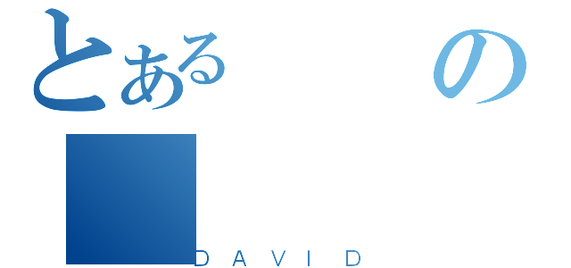 とあるの（ＤＡＶＩＤ）