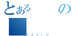 とあるの（ＤＡＶＩＤ）