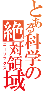 とある科学の絶対領域（ニーソックス）