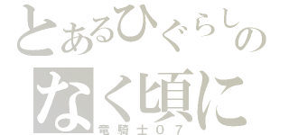 とあるひぐらしのなく頃に（竜騎士０７）