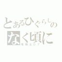 とあるひぐらしのなく頃に（竜騎士０７）